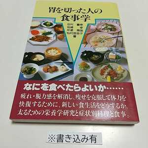 【書き込有】胃を切った人の食事学 梅田幸雄 平成18年18刷 初版 協和ブックス 協和企画 中古 健康 病気 030