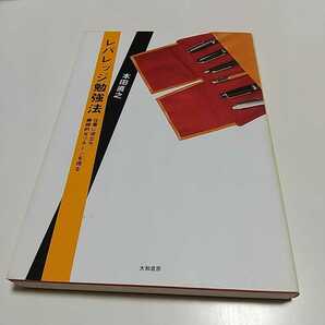 レバレッジ勉強法 仕事に役立ち、継続的なリターンを得る 本田直之 大和書房 中古