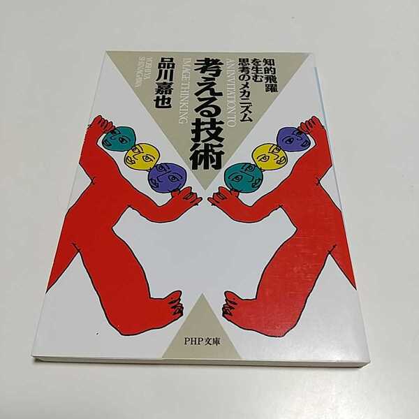 考える技術 知的飛躍を生む思考のメカニズム 品川嘉也 PHP文庫 中古 01102F034