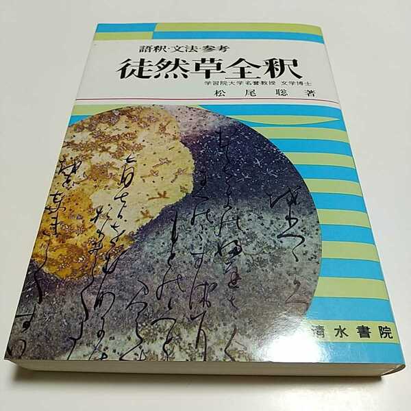 徒然草全釈 語釈・文法・参考 松尾聡 清水書院 古典評釈シリーズ 昭和57年第25刷 古文 国語 古典 古文 吉田兼好 卜部兼好