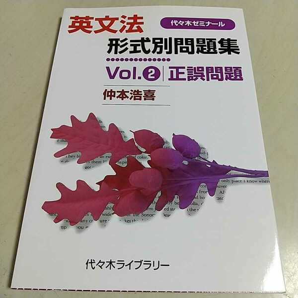 英文法形式別問題集 Vol.2 正誤問題 仲本浩喜 代々木ゼミナール 代ゼミライブラリー 中古 大学受験 入試 参考書 駿台