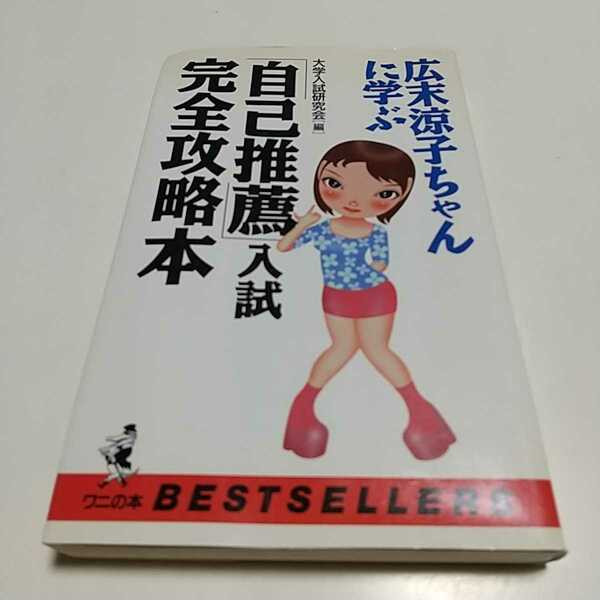 「自己推薦」入試完全攻略本 広末涼子ちゃんに学ぶ ベストセラーシリーズ・ワニの本 大学入試研究会 KKベストセラーズ 受験 芸能人