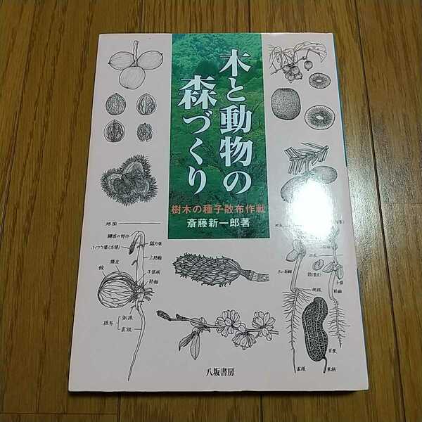 木と動物の森づくり 樹木の種子散布作戦 斎藤新一郎 八坂書房 中古 011