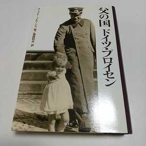 父の国 ドイツ・プロイセン ヴィプケ・ブルーンス 猪股和夫 慧文社 中古 歴史 文化 独国 戦争