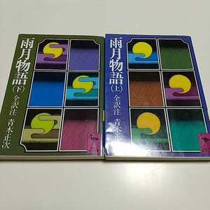 雨月物語 上下巻2冊セット 上田秋成 ※天や小口によごれ有 青木正次 講談社学術文庫 怪奇小説 妖怪