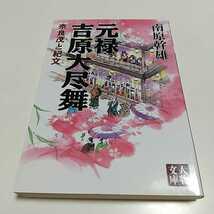 元禄吉原大尽舞 奈良茂と紀文 南原幹雄 人物文庫 中古 時代小説 歴史 文化 ※ややヤケ有_画像1