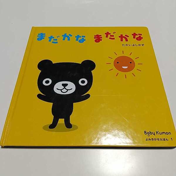 まだかなまだかな たかいよしかず 絵本 Baby Kumonよみきかせえほん1