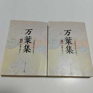 文庫2冊セット 万葉集 「新編国歌大観」準拠版 カバー破れ 上下巻 伊藤博 角川ソフィア文庫 歴史 和歌 上 下 上巻 下巻