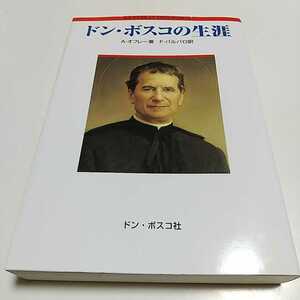 ドン・ボスコの生涯 Aオフレー Fバルバロ ドン・ボスコ社 LA VITA DI DON BOSCO キリスト教 イエス・キリスト 中古