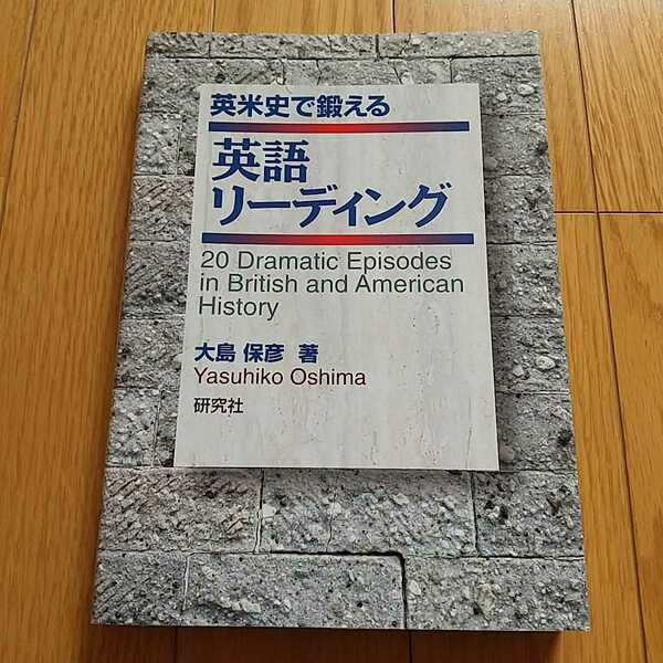 英米史で鍛える 英語リーディング 大島保彦 初版 研究社 駿台予備学校 英語長文 英文読解 英語学習 中古 教養 024