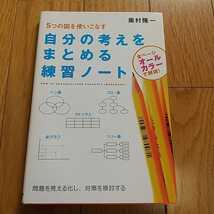 自分の考えをまとめる練習ノート 奥村隆一 中経出版 中古 5つの図を使いこなす 028_画像1