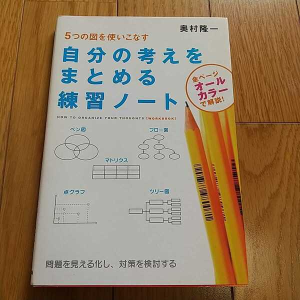 自分の考えをまとめる練習ノート 奥村隆一 中経出版 中古 5つの図を使いこなす 028