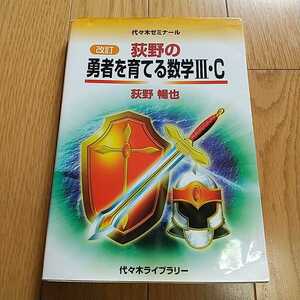 【書き込有】改訂 荻野の勇者を育てる数学Ⅲ・C 代々木ライブラリー 代ゼミ 代々木ゼミナール 大学入試 受験 中古 030