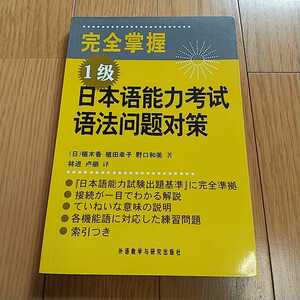 完全掌握1日本能力考法策 植木香 植田幸子 野口和美 外教学与研究出版社 日本語 中国語 032