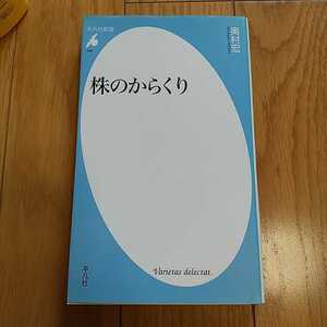 株のからくり 奥村宏 平凡社新書 中古 株式 取引 しくみ 007