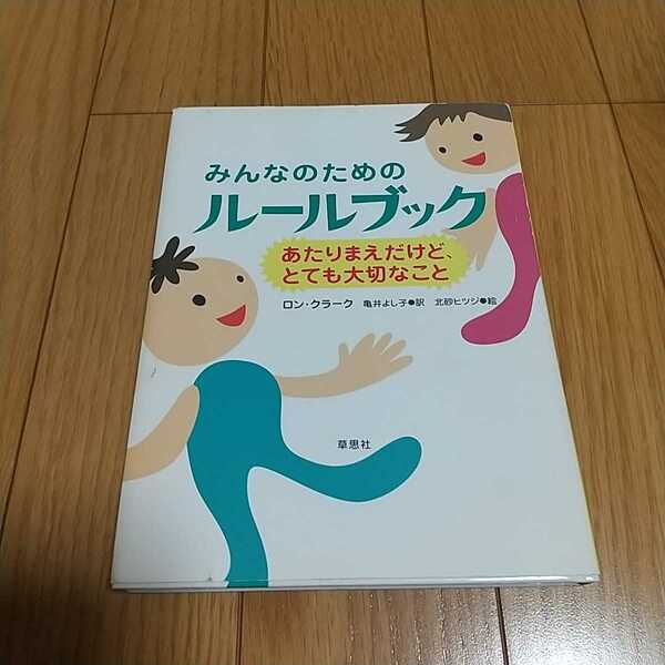 みんなのためのルールブック あたりまえだけど、とても大切なこと ロン・クラーク 草思社 中古 028