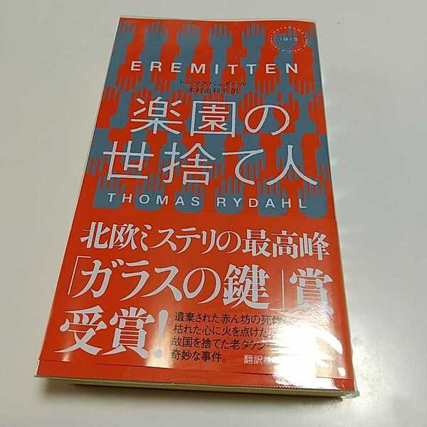 楽園の世捨て人 トーマス・リュダール 早川書房 EREMITTEN 木村由利子 中古 デンマーク ミステリー 小説 THOMAS RYDAHL