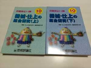 平成10年度版 機会・仕上の総合研究 上下巻2冊セット 技能検定1・2級 機械・仕上の総合研究/編集委員会 技術評論社 平成9年第15版 011