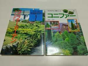 2冊セット 柴田忠裕 コニファー(プロに学ぶやさしい園芸シリーズ4) コニファーガーデン 色と形を味わう(NHK出版家庭園芸百科2)