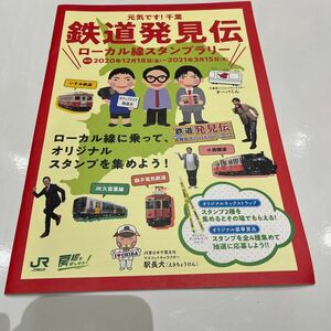 鉄道発見伝　スタンプラリー ローカル線　JR東日本　銚子電鉄　小湊鐵道　いすみ鉄道