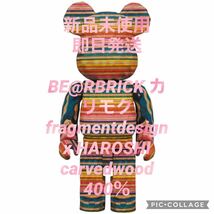 【新品未開封】BE@RBRICK カリモク fragmentdesign x HAROSHI carvedwood 400％ KAWS メディコムトイ ベアブリック　エイプBLUE _画像1