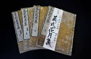 和本江戸天保10年/1839/版茶道「茶式花月集」/4冊揃/一楽斎蔵版/絵入古書古文書/木版摺り