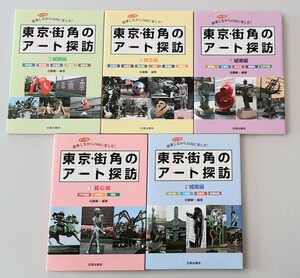 【希少】東京街角のアート探訪 １から５ 都心編他/佐藤 曠一 編著