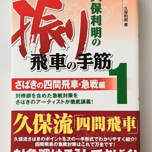 【希少】久保利明の振り飛車の手筋 (１) さばきの四間飛車急戦編／久保利明 【著】