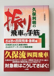 【希少】久保利明の振り飛車の手筋 (１) さばきの四間飛車急戦編／久保利明 【著】