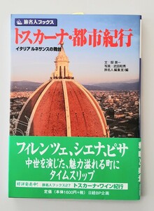 【希少】トスカーナ都市紀行 イタリアルネサンスの舞台 旅名人ブックス２８／邸景一 【文】 ，武田和秀 【写真】 ，旅名人編集室 