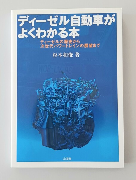 【希少】ディーゼル自動車がよくわかる本 ディーゼルの歴史から次世代パワートレインの展望まで／杉本和俊 【著】