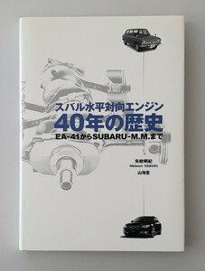 【希少】スバル水平対向エンジン４０年の歴史／矢吹明紀