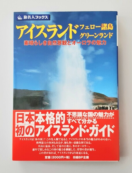 【希少】アイスランドフェロー諸島グリーンランド 素晴らしき自然景観とオーロラの魅力 旅名人ブックス５９／邸景一 【文】 ，柳木昭信