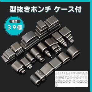 型抜きポンチ レザークラフト 工具 穴あけ 革製品 ハンドメイド 手芸 39個