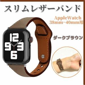 Apple Watch ダークブラウン バンド 本革 レザー スリムベルト 暗茶