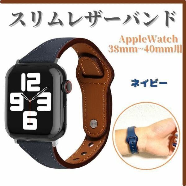 Apple Watch ネイビー バンド 本革 レザー スリムベルト 紺