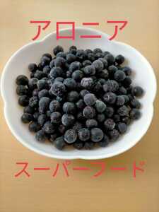 【スーパーフード】令和3年産　アロニア　冷凍果実（アントシアニン豊富♪）2ｋｇ