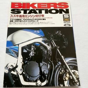 送料無料 スズキ 油冷 エンジン 特集 GSX-R750 GSX1400 GS1200SS/誕生/歴代モデル GSX-R1100 GSF/バンディット/1200他■BIKERS STATION 164