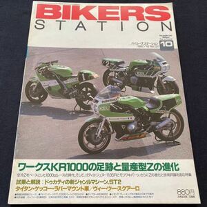 送料無料 カワサキ ワークス KR1000/ゴディエジュヌー 1135R/モリワキ/清原明彦 徳野政樹/Z1 Z1000MK2 J GPZ1100 変遷■BIKERS STATION 121