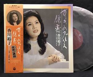 LP【香川裕子 わたしの愛する演歌 第二集】すすきのブルース・傷恋（アレコード）