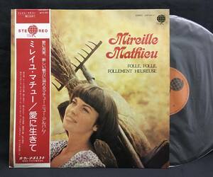 LP【Folle,Folle,Follement Heureuse 愛に生きて】Mireille Mathieu(ミレイユ・マチュー フレンチポップスシャンソン）