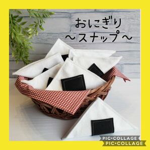 保育士の手作りおもちゃ　おにぎりスナップボタン　7枚セット　モンテッソーリ　