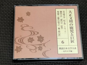 ☆即決！！☆朗読日本文学大系☆近代文学編☆芥川龍之介☆菊池寛☆美品♪☆