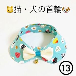 猫の首輪 犬の首輪 襟 ハンドメイド