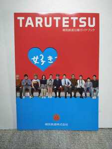 【非売品:新品】樽見鉄道　TARUTETSUパンフレット　沿線ガイド冊子