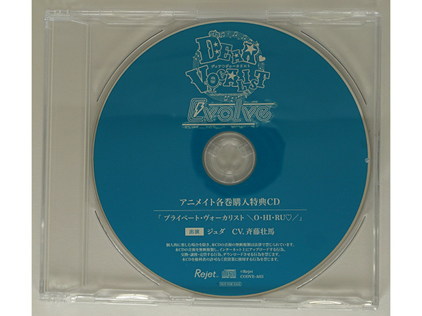 ディア ヴォーカリスト Evolve エントリーNo.3 ジュダ 斉藤壮馬 アニメイト特典CD 「プライベート・ヴォーカリスト \O・HI・RU/」