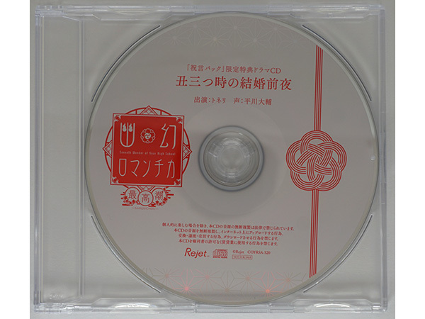 【特典CDのみ】 幽幻ロマンチカ 最高潮 第四の謎 狗神 トネリ 平川大輔 祝言パック特典CD 「丑三つ時の結婚前夜」