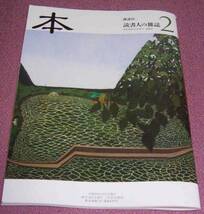 ★☆講談社「本」2013年2月号 入不二基義 緒川怜 大野典也_画像1