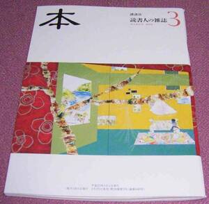 ★☆講談社「本」2013年3月号 上原昌子 橋爪大三郎 新野剛志