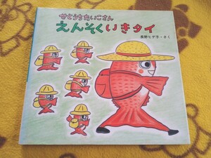 えほん★せとうち たいこさん えんそく いき タイ 長野ヒデ子★絵本